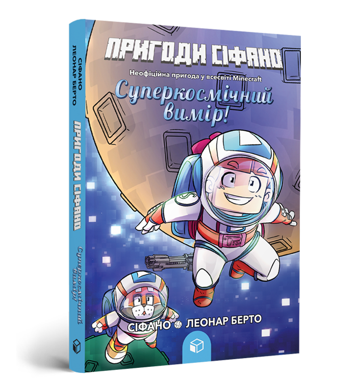 Пригоди Сіфано. Суперкосмічний вимір. Том 2
